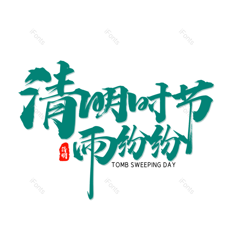 艺术字图片,简约元素,字体设计PNG,免抠素材